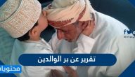 تقرير عن بر الوالدين
