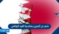 شعر عن البحرين بمناسبة العيد الوطني