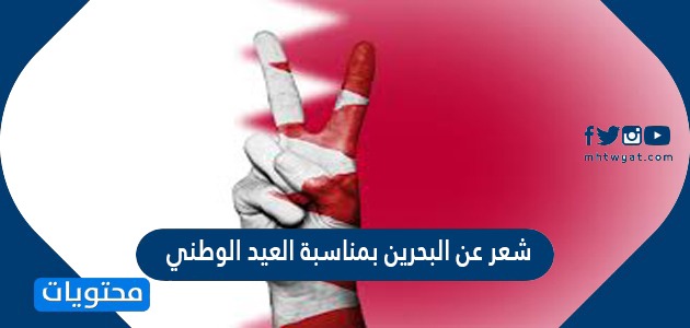 شعر عن البحرين بمناسبة العيد الوطني