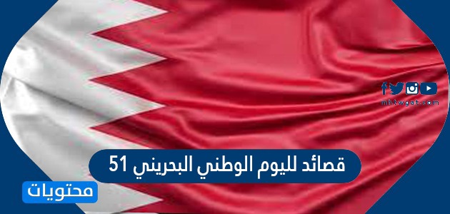 قصائد لليوم الوطني البحريني 51