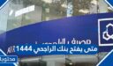 متى يفتح بنك الراجحي 1448