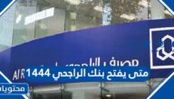 متى يفتح بنك الراجحي 1447