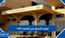 مواعيد التسجيل في الجامعات 1447 للسعوديين وغير السعوديين