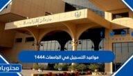 مواعيد التسجيل في الجامعات 1444 للسعوديين وغير السعوديين