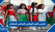 ملابس العيد الوطني العماني للاطفال 2025 جديدة ومميزة