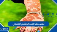 نقش حناء للعيد الوطني العماني