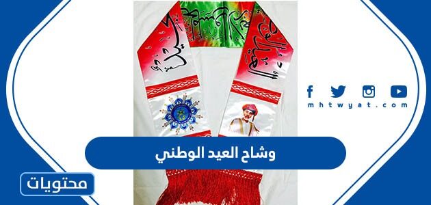 وشاح العيد الوطني العماني 54