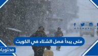 متى يبدأ فصل الشتاء في الكويت 2025 العد التنازلي لبداية الشتاء