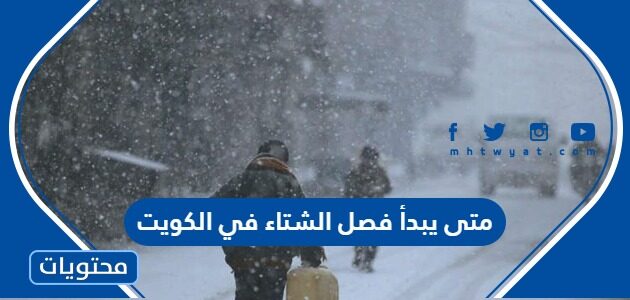متى يبدأ فصل الشتاء في الكويت 2024 العد التنازلي لبداية الشتاء