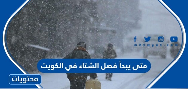 متى يبدأ فصل الشتاء في الكويت 2022 العد التنازلي لبداية الشتاء