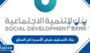 بنك التسليف قرض الأسرة كم المبلغ 1447