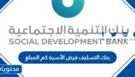 بنك التسليف قرض الأسرة كم المبلغ 1447