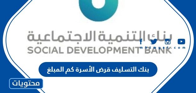 بنك التسليف قرض الأسرة كم المبلغ 1447