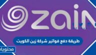 طريقة دفع فواتير شركة زين الكويت 2024/2023