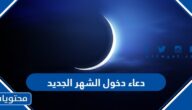 دعاء دخول الشهر الجديد
