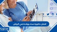 افضل دكتورة نساء وولادة في الرياض 2025