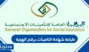 طباعة شهادة التامينات برقم الهوية .. الرابط المتاح لطباعة شهادة التأمينات الاجتماعيّة 