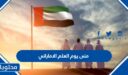 متى يوم العلم الاماراتي 2025