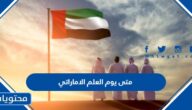 متى يوم العلم الاماراتي 2024