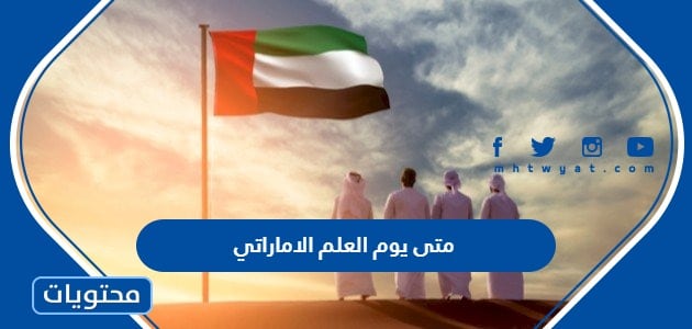 متى يوم العلم الاماراتي 2024