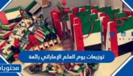 توزيعات يوم العلم الإماراتي 2025 رائعة