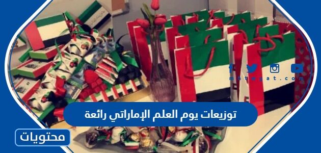 توزيعات يوم العلم الإماراتي 2025 رائعة