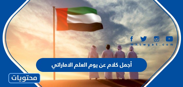 أجمل كلام عن يوم العلم الاماراتي 2024