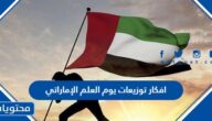 افكار توزيعات يوم العلم الإماراتي 2025