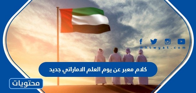 كلام معبر عن يوم العلم الاماراتي جديد 2024