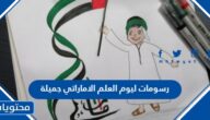 رسومات ليوم العلم الاماراتي 2025 جميلة