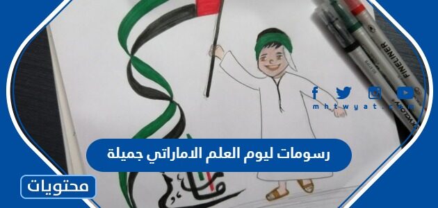 رسومات ليوم العلم الاماراتي 2025 جميلة