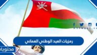 رمزيات العيد الوطني العماني 54 جديدة ومميزة