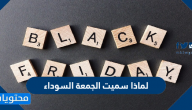 لماذا سميت الجمعة السوداء