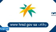 www hrsd gov sa وظائف