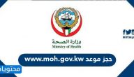 خطوات ورابط www.moh.gov.kw حجز موعد