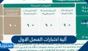 ما هي آلية اختبارات الفصل الاول في السعودية 1447