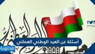 أسئلة عن العيد الوطني العماني