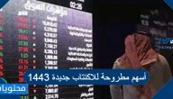 أسهم مطروحة للاكتتاب جديدة 1443 في السعودية