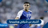 أشرف بن شرقي ويكيبيديا