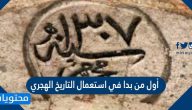 أول من بدا في استعمال التاريخ الهجري