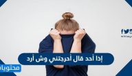 إذا أحد قال أحرجتني وش أرد