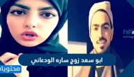 ابو سعد زوج ساره الودعاني السيرة الذاتية