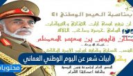 ابيات شعر عن اليوم الوطني العماني 55 .. واروع القصائد والكلام في العيد الوطني 2025