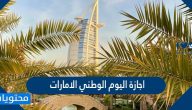 اجازة اليوم الوطني الامارات .. متى موعد عطلة العيد الوطني2024