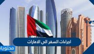 اجراءات السفر الى الامارات من السعودية 2021/2022