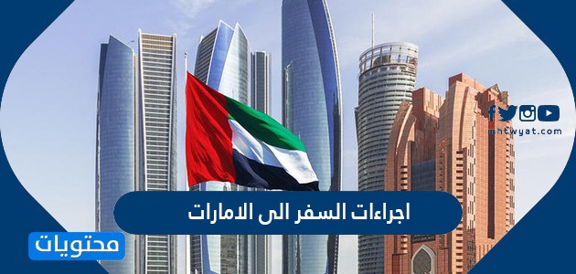 السفر الإمارات إلى إجراءات السعودية من تعرَّف على