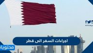 اجراءات السفر الى قطر من السعودية
