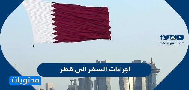 اجراءات السفر الى قطر من السعودية