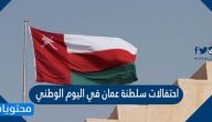 احتفالات سلطنة عمان في اليوم الوطني 53