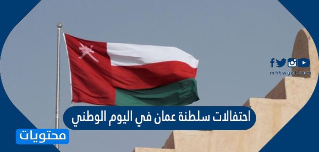 احتفالات سلطنة عمان في اليوم الوطني 53